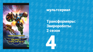Трансформеры: Зверороботы 2 сезон 4 серия «Тёмный рыцарь» (мультсериал, 2000)