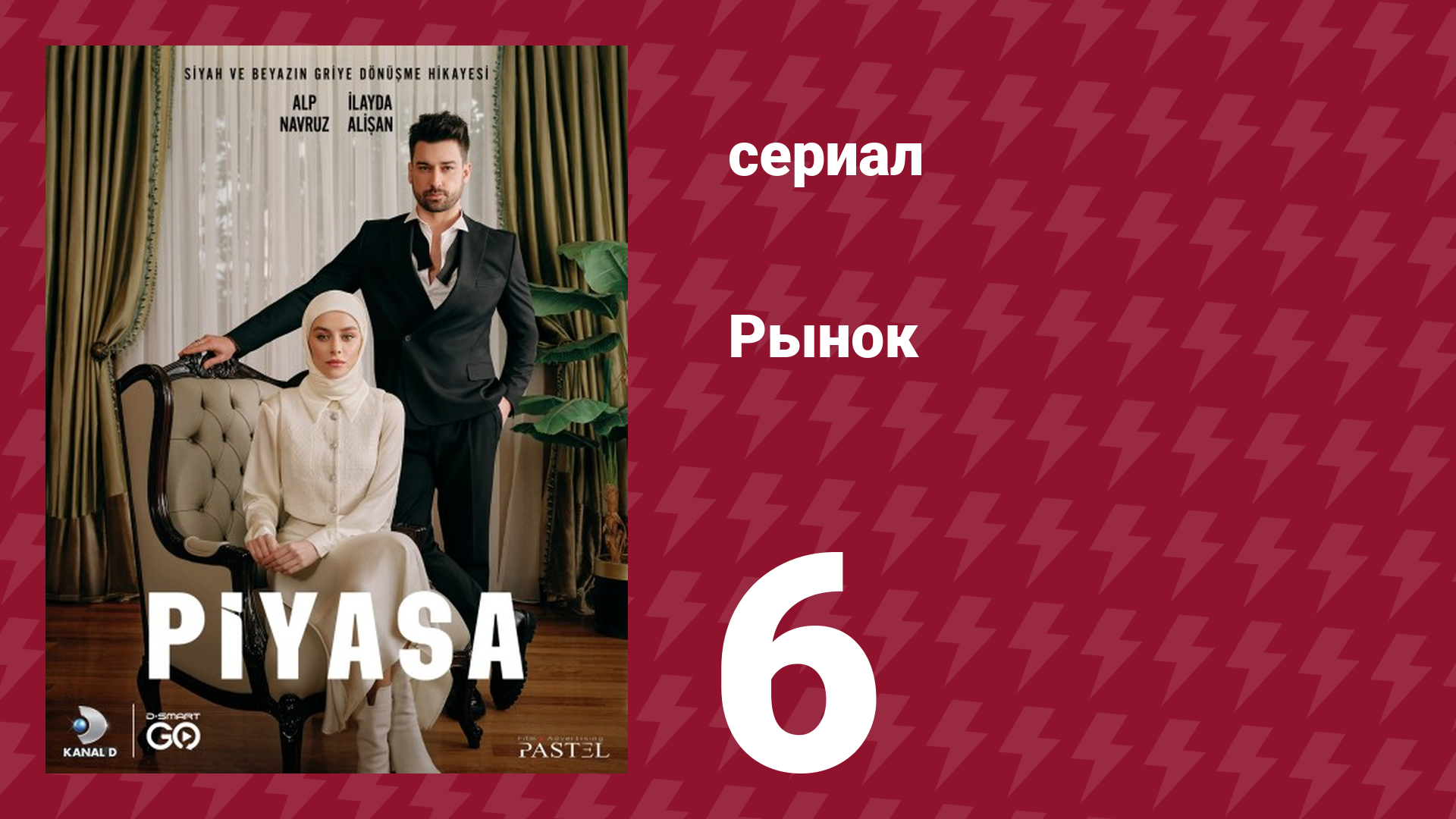 Рынок 6 серия (сериал, 2025)