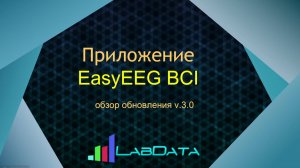Обзор обновления приложения нейроинтерфейса EasyEEG BCI