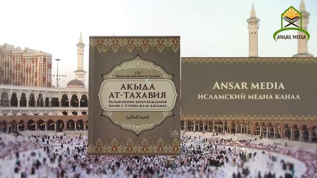 Акида Ат-Тахавийя, Разъяснение убеждений Ахлю-с-сунна валь Джамаа