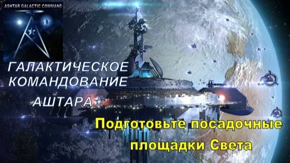 ✨ Передача Галактического Командования АШТАРА 💫