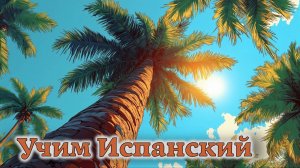 Учим Испанский. Урок №##duolesp0027_02