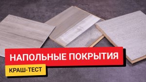 #КрашТест / Напольные покрытия