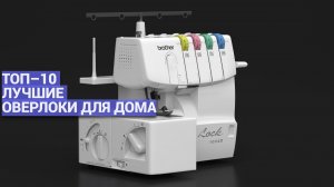 Какой оверлок выбрать для дома? 🧵 Рейтинг 2025 года: ТОП-10 моделей по качеству 🏆