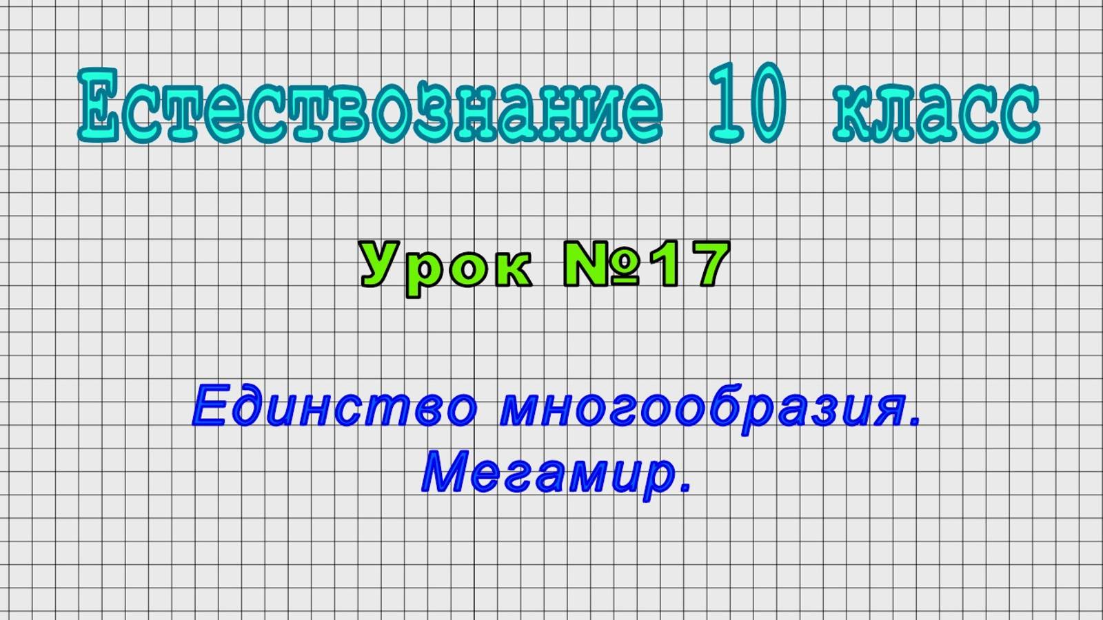Естествознание 10 класс (Урок№17 - Единство многообразия. Мегамир.)