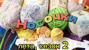 СП " Носочки для лета".Сезон 2. Вступление.