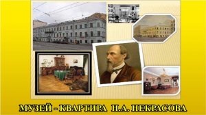 САНКТ-ПЕТЕРБУРГ:  МУЗЕЙ-КВАРТИРА  Н.А. НЕКРАСОВА