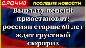 Выплату пенсий приостановят: россиян старше 60 лет ждет грустный сюрприз