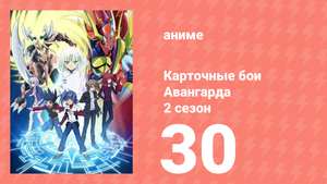Карточные бои Авангарда 2 сезон 30 серия (аниме-сериал, 2012)