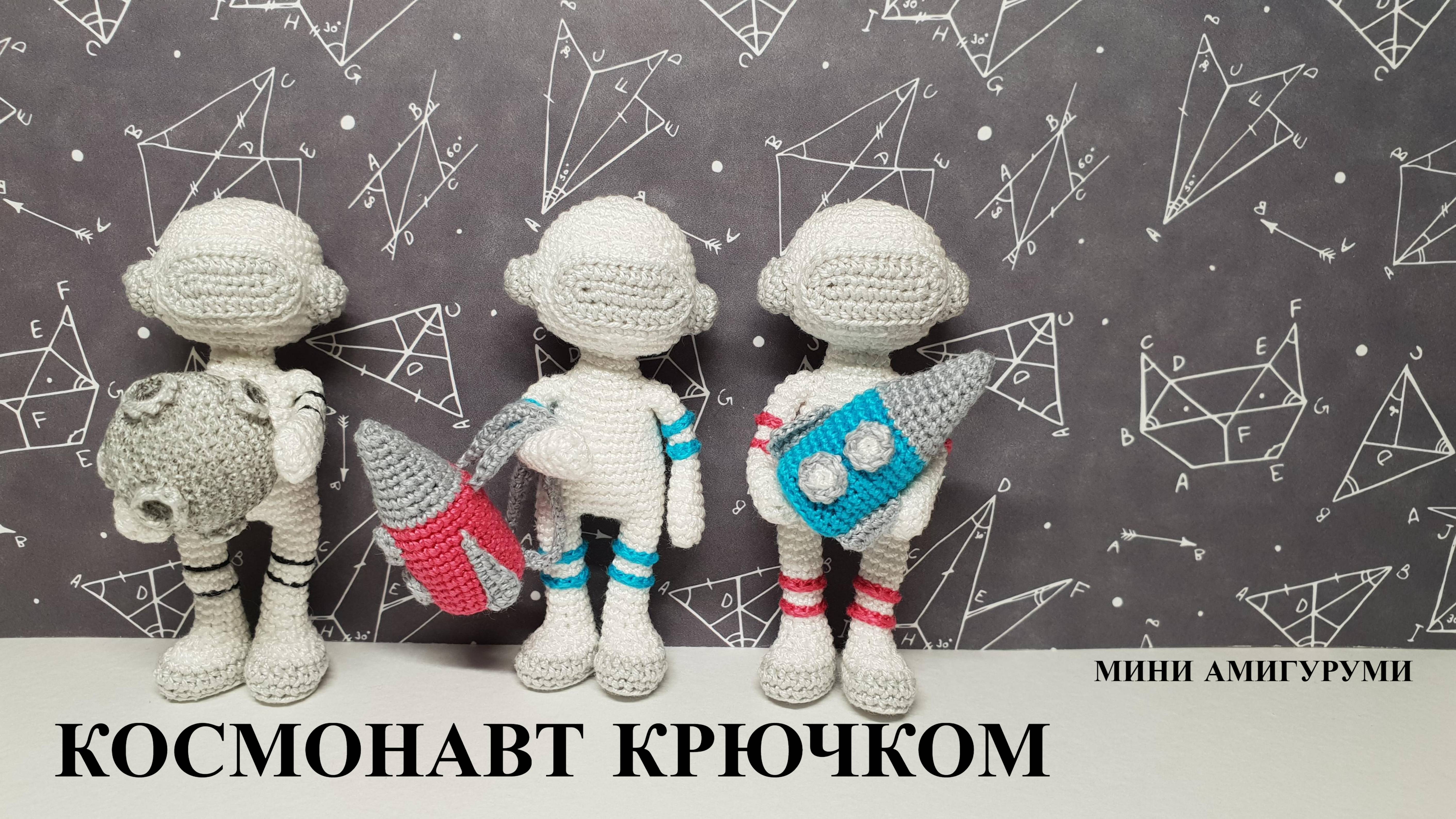 Космонавт крючком 
Crocnet Astronaut Amigurumi