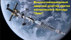 Высокотемпературный ядерный реактор против космического буксира “Зевс”