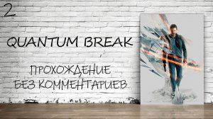 Quantum Break - Прохождение #2 (Русская Озвучка / Без Комментариев / Серия 1)