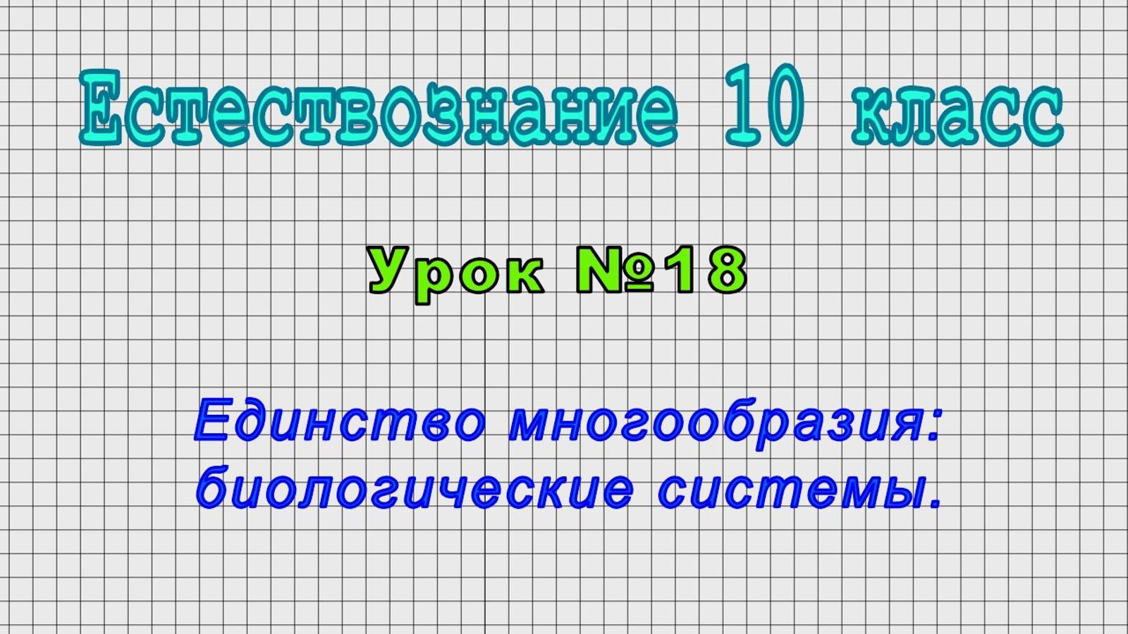 Естествознание 10 класс (Урок№18 - Единство многообразия: биологические системы.)