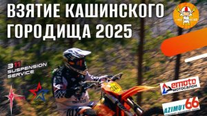 Взятие Кашинского городища 2025 г., класс Бронза, г. Богданович