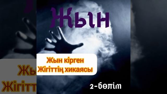 Жын кірген жігіттің басынан өткен оқиғасы. 2-бөлім смотреть онлайн