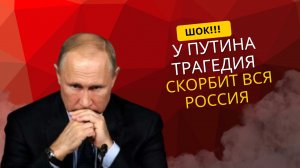 Вся Россия скорбит вместе с Путиным: неожиданная смерть в семье президента РФ.
