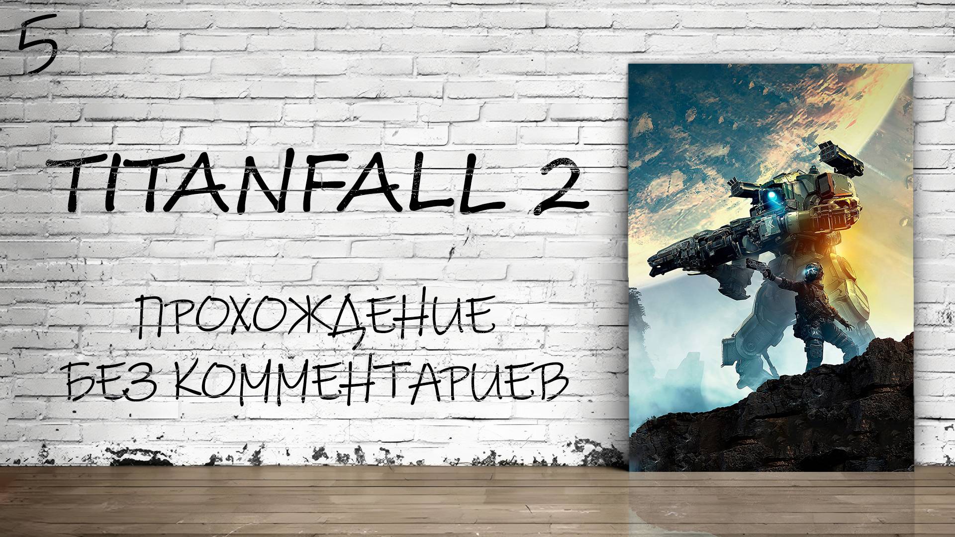 Titanfall 2 - Прохождение #5 Финал (Русская Озвучка / Без Комментариев)