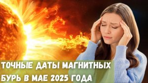 Точные даты магнитных бурь в мае 2025 года
