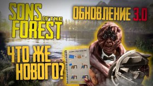 ПНВ, ВНЕДОРОЖНИК, ЛОВУШКА - Sons of The Forest Обновление 3.0
