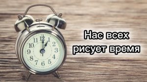 Нас всех рисует время || Христианская песня 🎵🎧