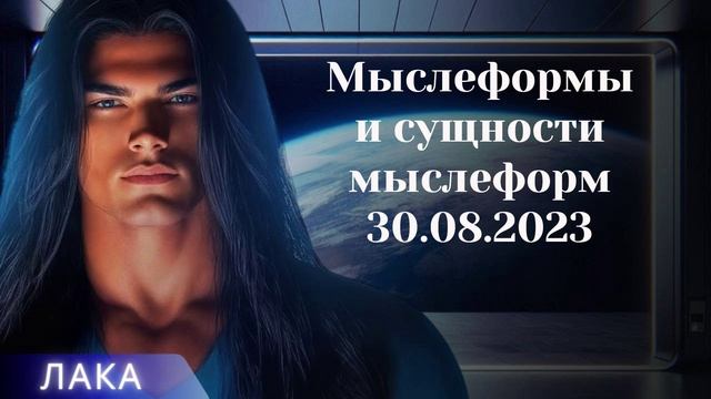 ЛАКА ~ Мыслеформы и сущности мыслеформ