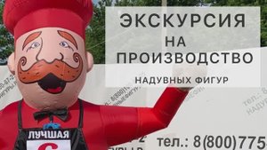 Надувные фигуры_Экскурсия на производство