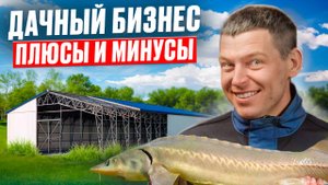 Лучший бизнес НА ДАЧЕ! Сколько это стоит_ _ Как быстро сделать нормальную УЗВ на своем участке