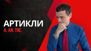 Артикли в английском языке.