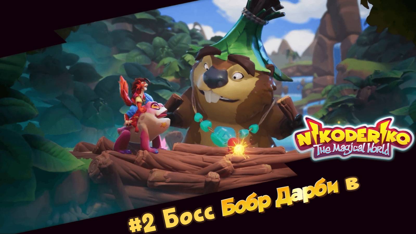 #2 Босс Бобр Дарби в Nikoderiko The Magical World