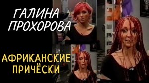Репортаж Галины Прохоровой 2002 СТС