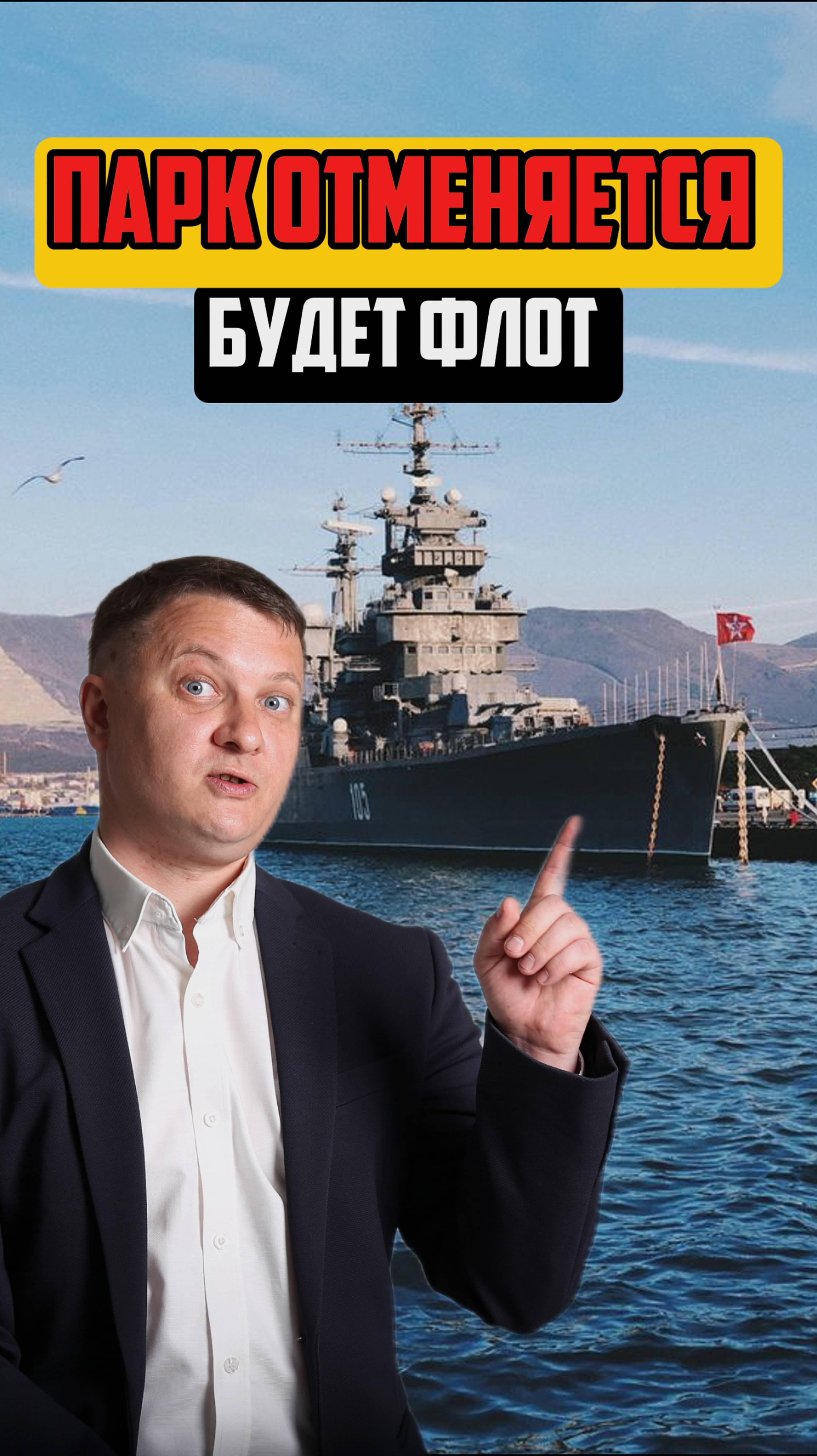 ПАРК ОТМЕНЯЕТСЯ - БУДЕТ ФЛОТ | НЕДВИЖИМОСТЬ СПБ | НОВОСТРОЙКИ СПБ