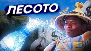 ЛЕСОТО - От Колонии до ВОДЯНОЙ ИМПЕРИИ