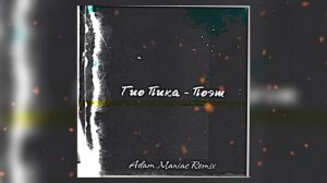 Гио Пика, Adam Maniac - Поэт Remix