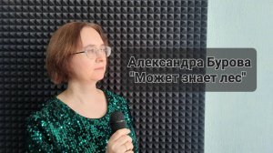 Александра Бурова -  Может знает лес (Студия вокала "АШигидА" г. Иркутск)