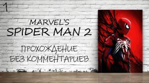 Marvel’s Spider-Man 2 На ПК - Прохождение #1 (Русская Озвучка / Без Комментариев)
