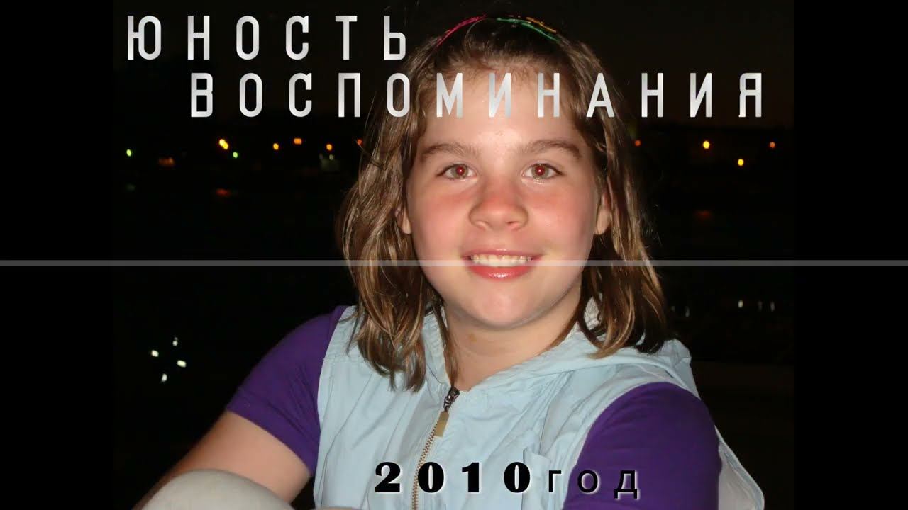 2010 Юность Воспоминания @family_chronicle