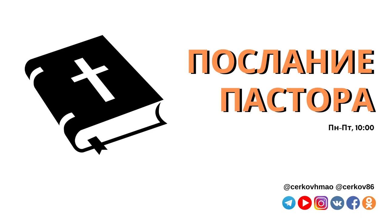 Послание пастора №79 // Александр Лифанов