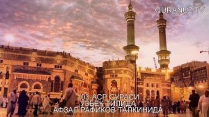 103- АСР СУРАСИ УЗБЕК ТАРЖИМА ASR SURASI O'ZBEK TILIDA