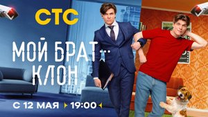Мой брат - клон - Трейлер сериала