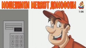 МОШЕННИКИ МЕНЯЮТ ДОМОФОНЫ