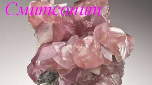 Смитсонит смотреть онлайн