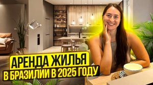 Как арендовать жилье в Бразилии в 2025 году
