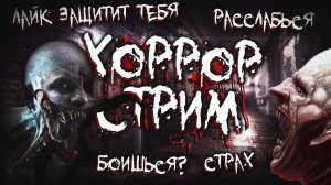 ❗️ ВОСКРЕСНЫЙ ХОРРОР СТРИМ ❗️ ВКЛЮЧЕНЫ ХОРРОР ДОНАТЫ 