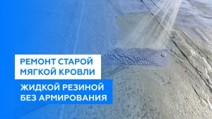 Ремонт мягкой кровли без армирование на крыше цеха по производству оборудования
