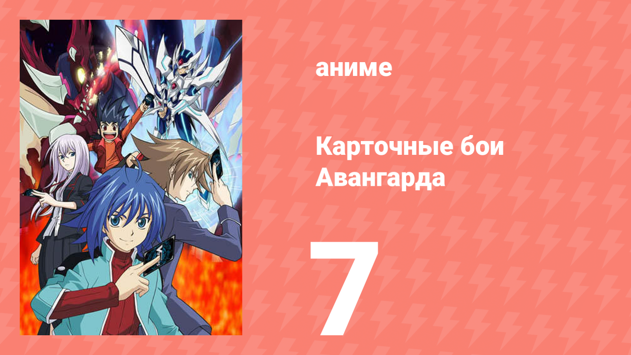 Карточные бои Авангарда 1 сезон 7 серия (аниме-сериал, 2011)