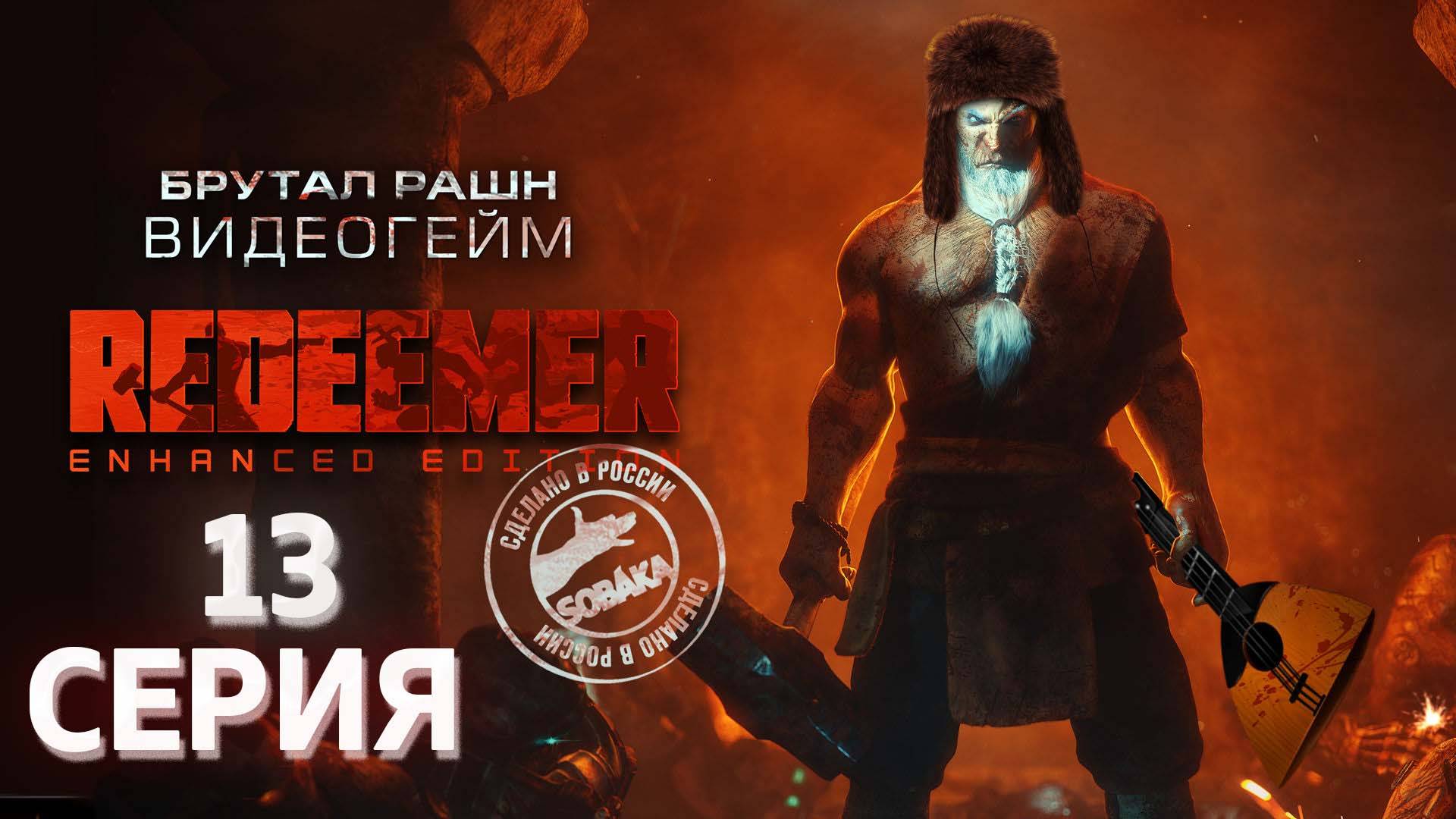 Redeemer Enhanced Edition серия 13 Гипоцентр Русская озвучка