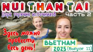 Парк МИНЕРАЛЬНЫХ ГОРЯЧИХ ИСТОЧНИКОВ в Дананге 🤩 // Много БАССЕЙНОВ 💦 горки 🛝 и РАЗВЛЕЧЕНИЙ 🙌🏻