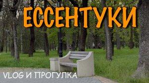 Ессентуки. Влог и прогулка.