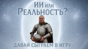 Давайте сыграем в игру. ИИ или реальность