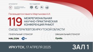 119 Межрегиональная научно-практическая конференция РНМОТ, Иркутск, Зал 1, ч.1. 17.04.25